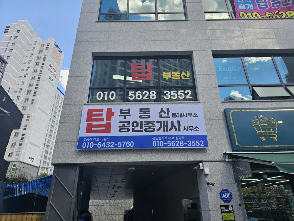 탑공인중개사사무소 대표 이미지