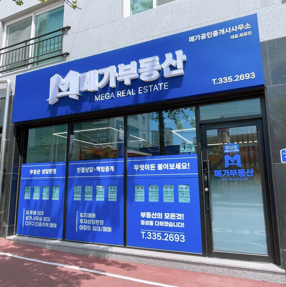 메가공인중개사사무소 대표 이미지