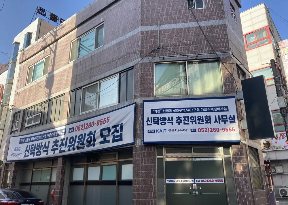 신탁방식추진위원회사무실 대표 이미지