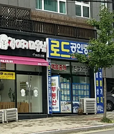 로드공인중개사사무소 대표 이미지