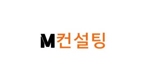 엠컨설팅 대표 이미지