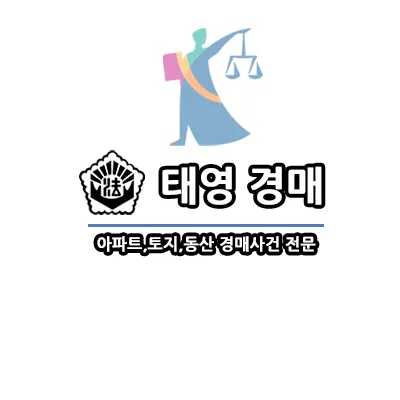 태영경매 대표 이미지