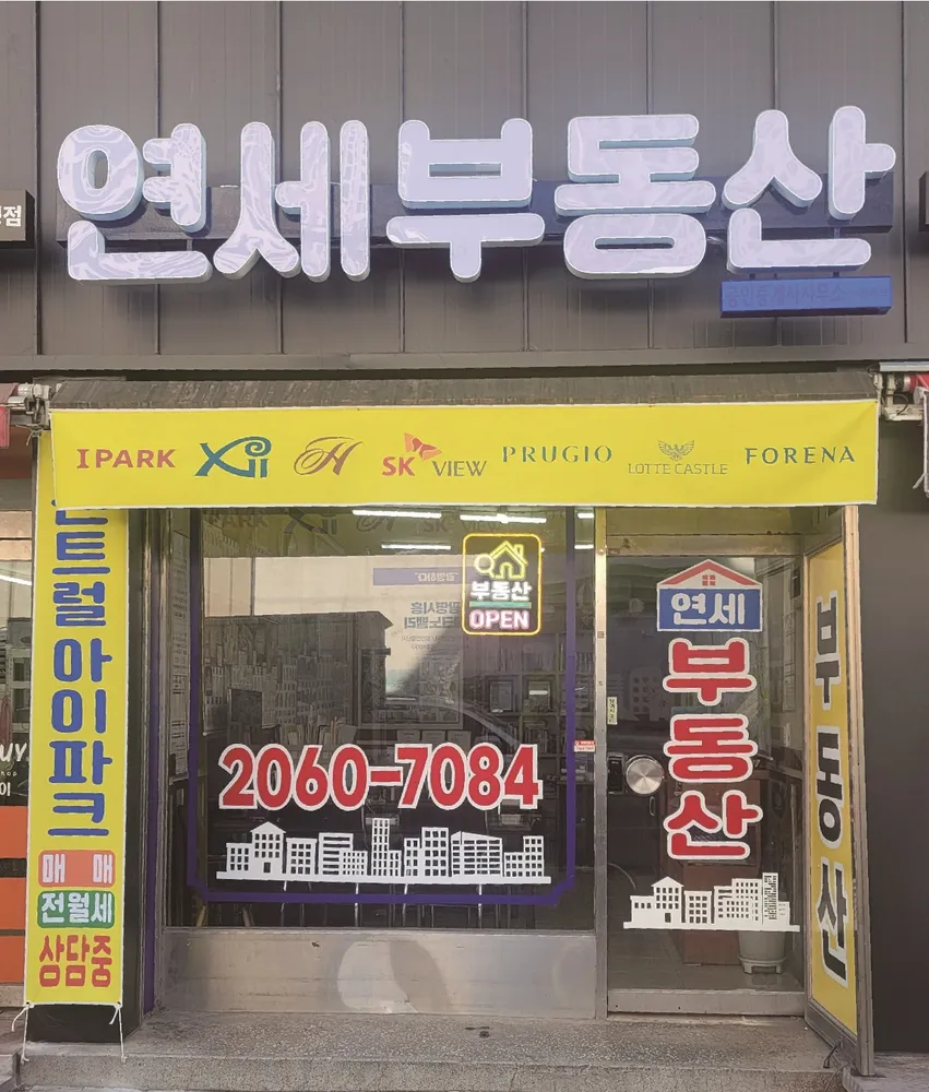 연세공인중개사사무소 대표 이미지