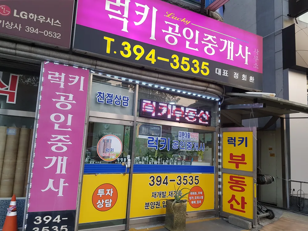 럭키공인중개사사무소 대표 이미지