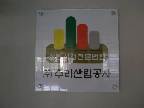 수리산림공사 대표 이미지