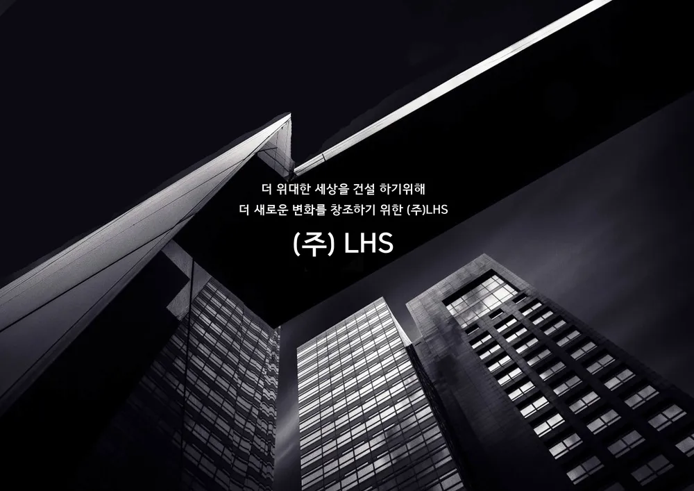 엘에이치에스 대표 이미지
