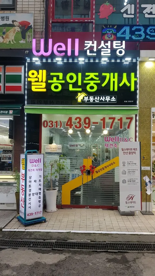웰공인중개사사무소 대표 이미지
