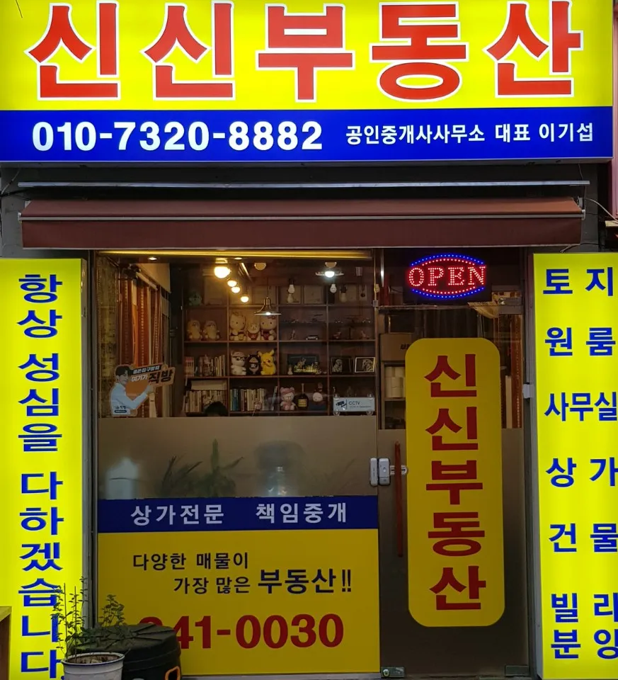 신신공인중개사사무소 대표 이미지