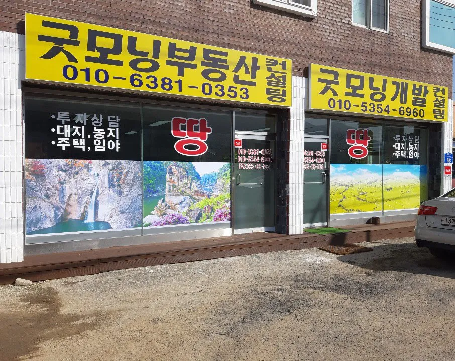 굿모닝부동산 대표 이미지