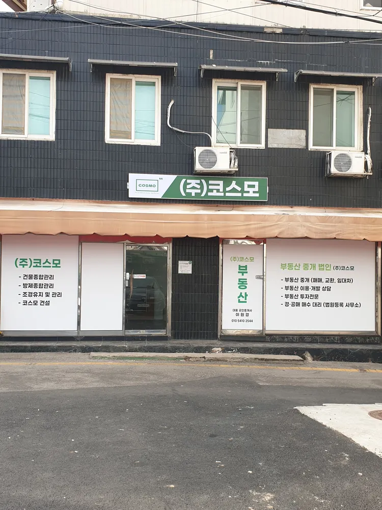 코스모부동산중개법인 대표 이미지