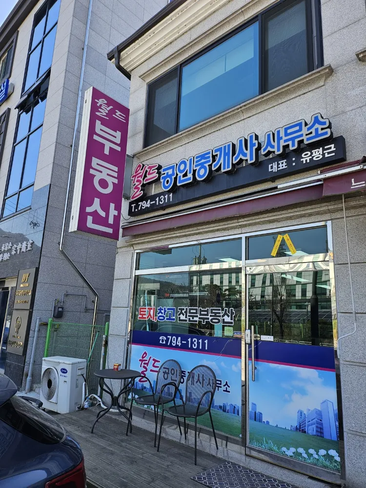월드공인중개사사무소 대표 이미지