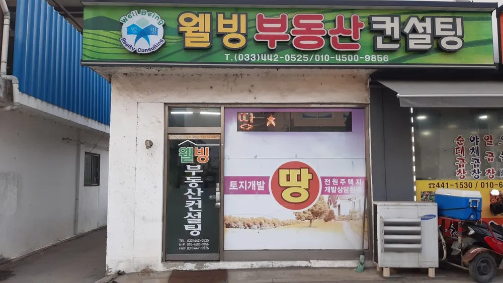웰빙부동산컨설팅 대표 이미지
