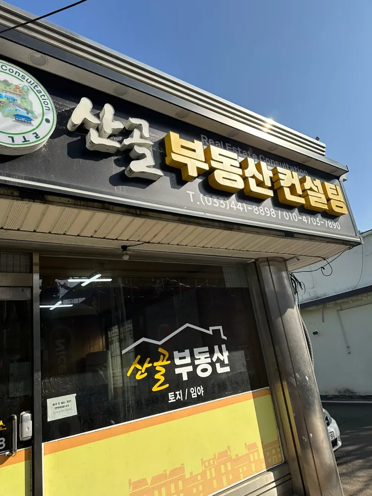산골부동산컨설팅 대표 이미지