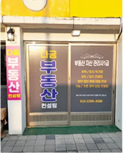 다금부동산종합컨설팅 대표 이미지