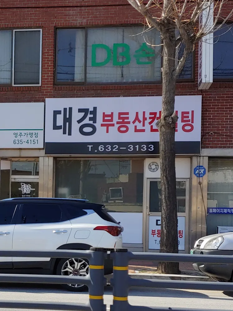 대경부동산컨설팅 대표 이미지