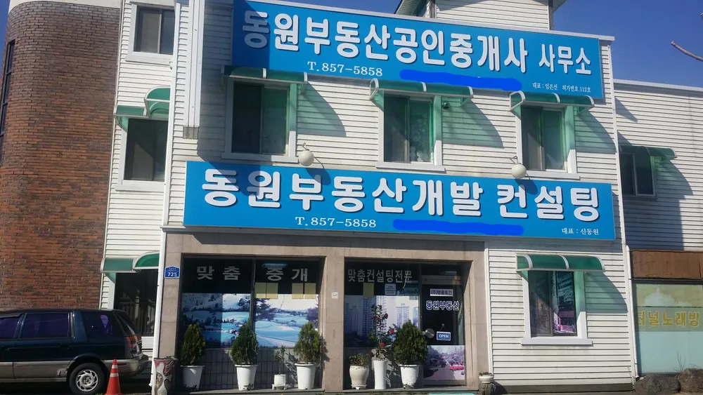 동원부동산컨설팅 대표 이미지