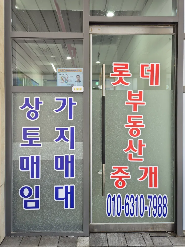 롯데부동산중개사무소 대표 이미지