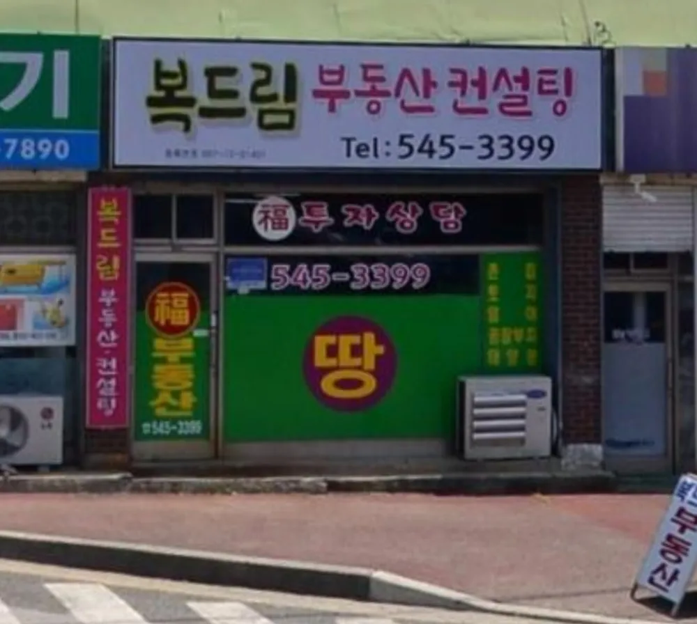 복드림부동산컨설팅 대표 이미지