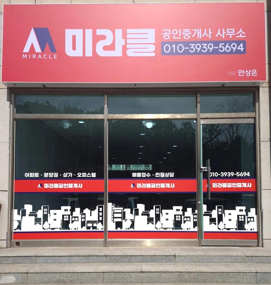 미라클공인중개사사무소 대표 이미지