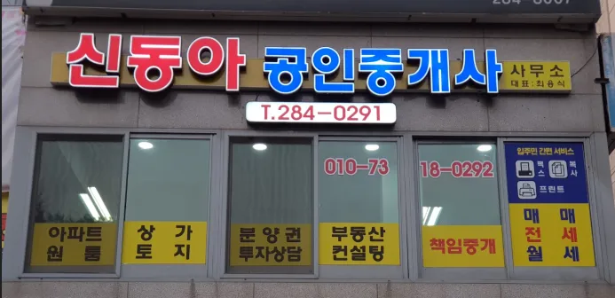 신동아공인중개사사무소 대표 이미지