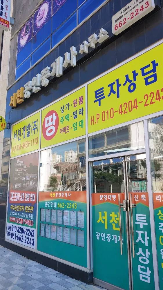 서천공인중개사사무소 대표 이미지