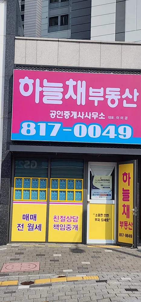 하늘채공인중개사사무소 대표 이미지