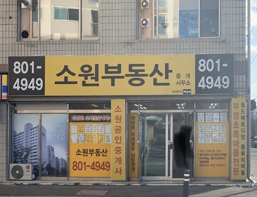 소원공인중개사사무소 대표 이미지