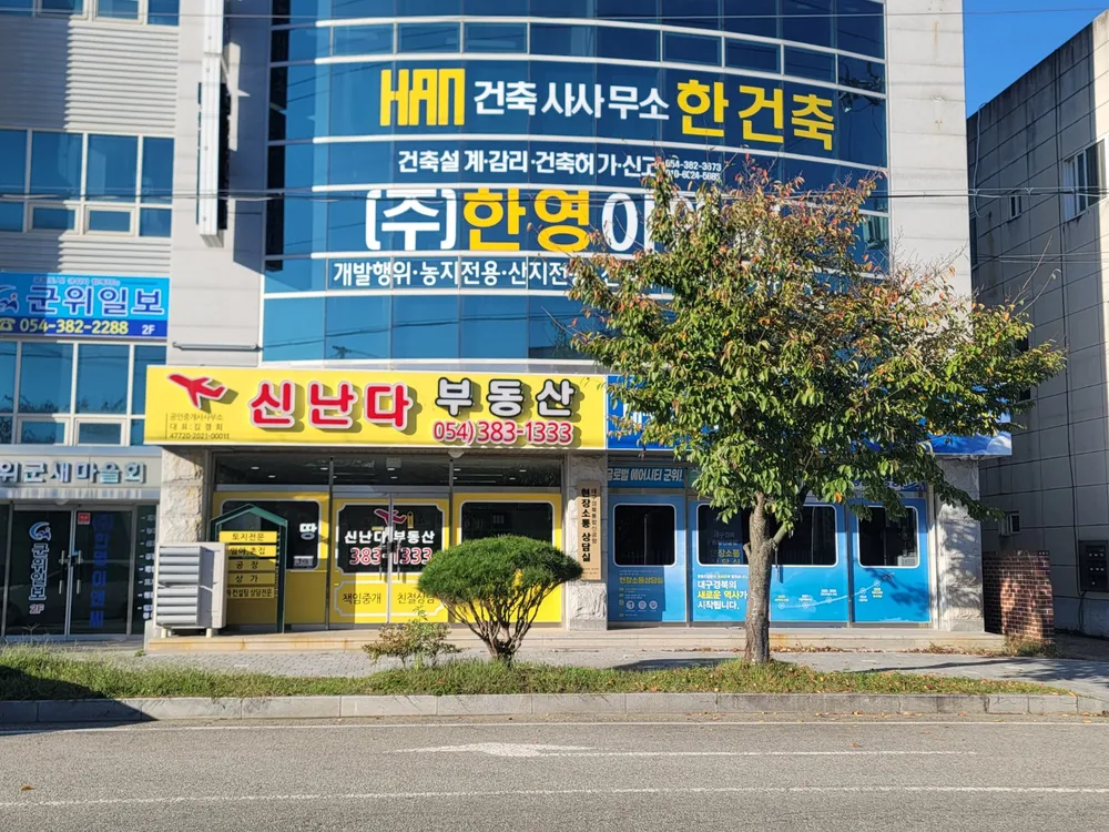 신난다부동산공인중개사사무소 대표 이미지