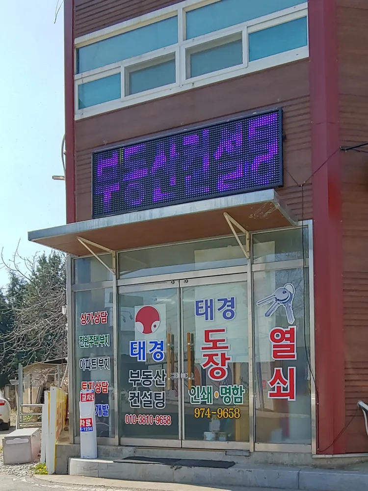 태경부동산컨설팅 대표 이미지