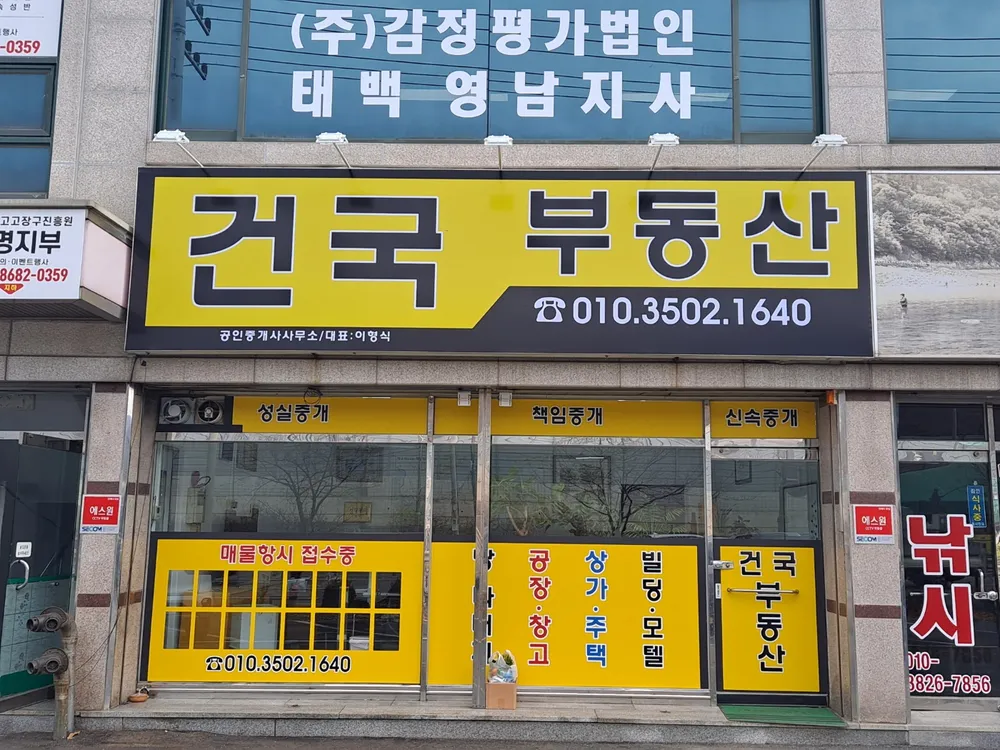 건국부동산 공인중개사사무소 대표 이미지