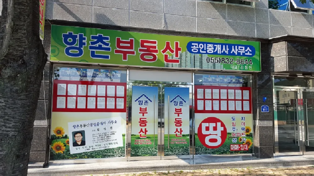 향촌공인중개사사무소 대표 이미지