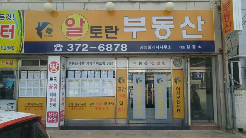 알토란부동산중개 대표 이미지