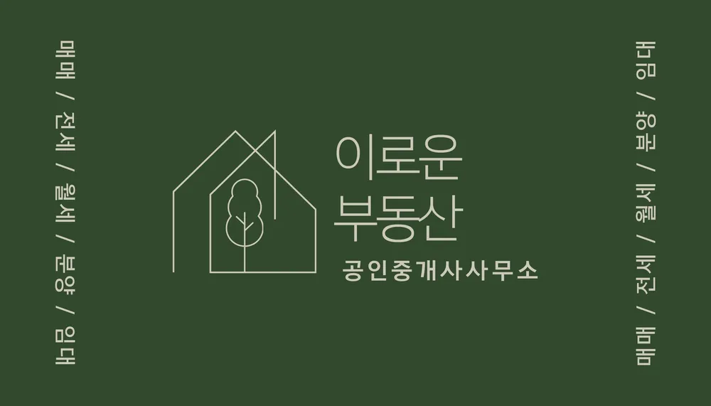 이로운공인중개사사무소 대표 이미지