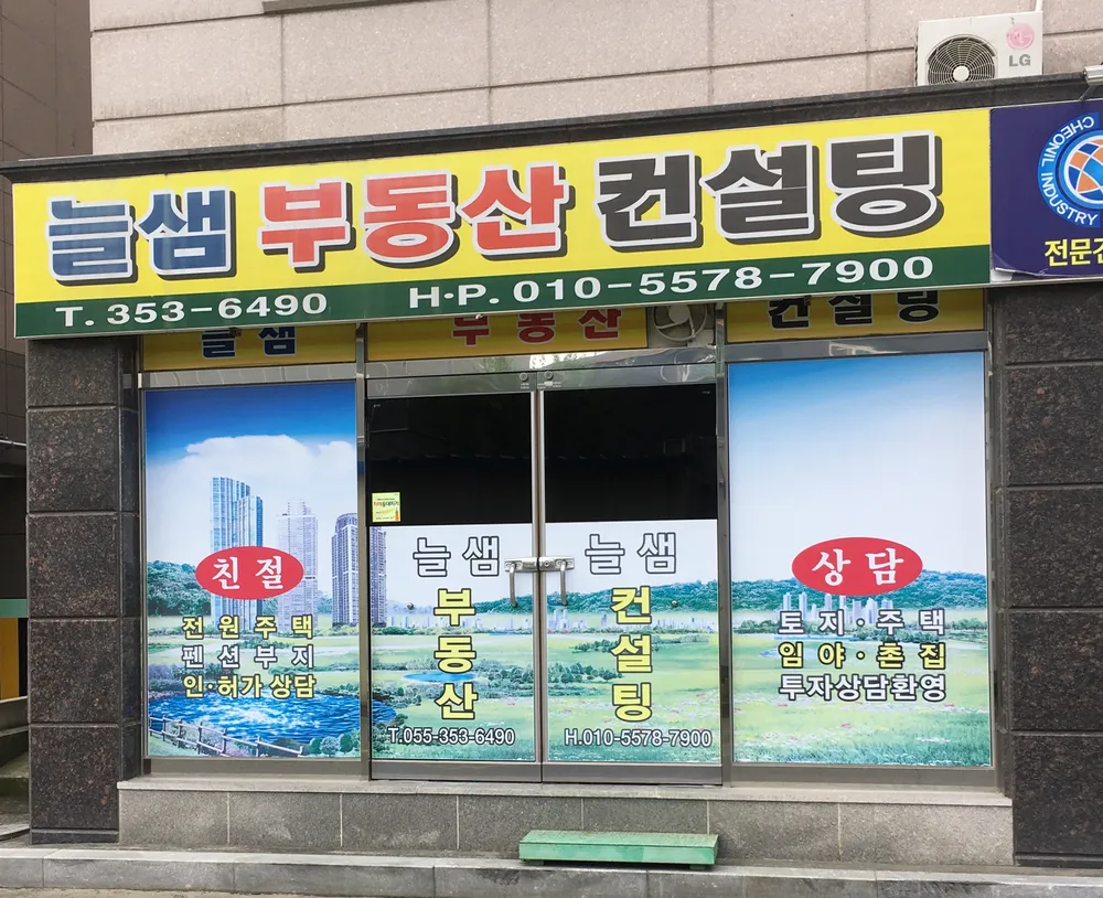 늘샘부동산컨설팅 대표 이미지