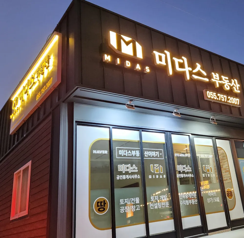 미다스공인중개사사무소 대표 이미지