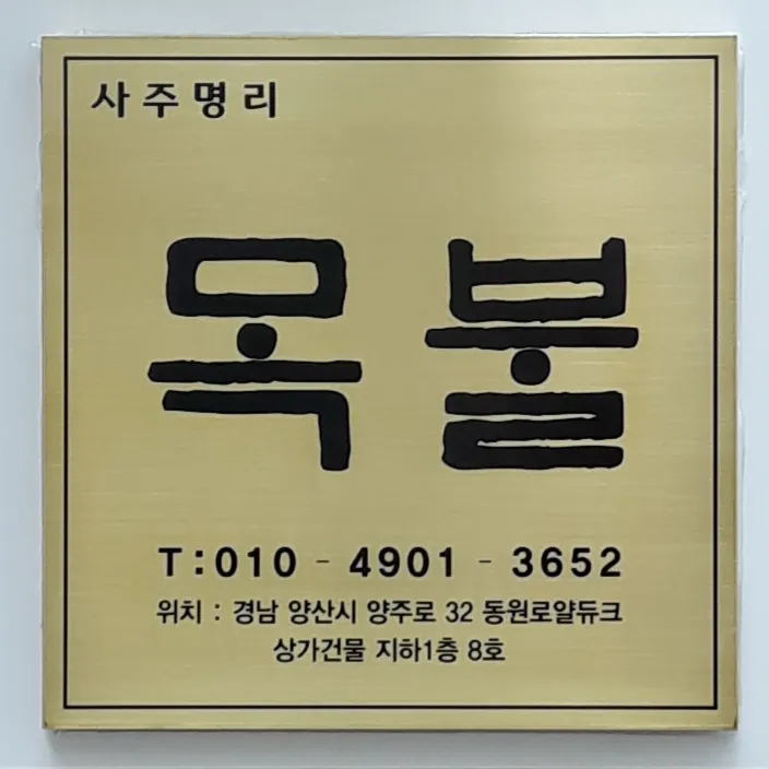 사주명리 목불 대표 이미지