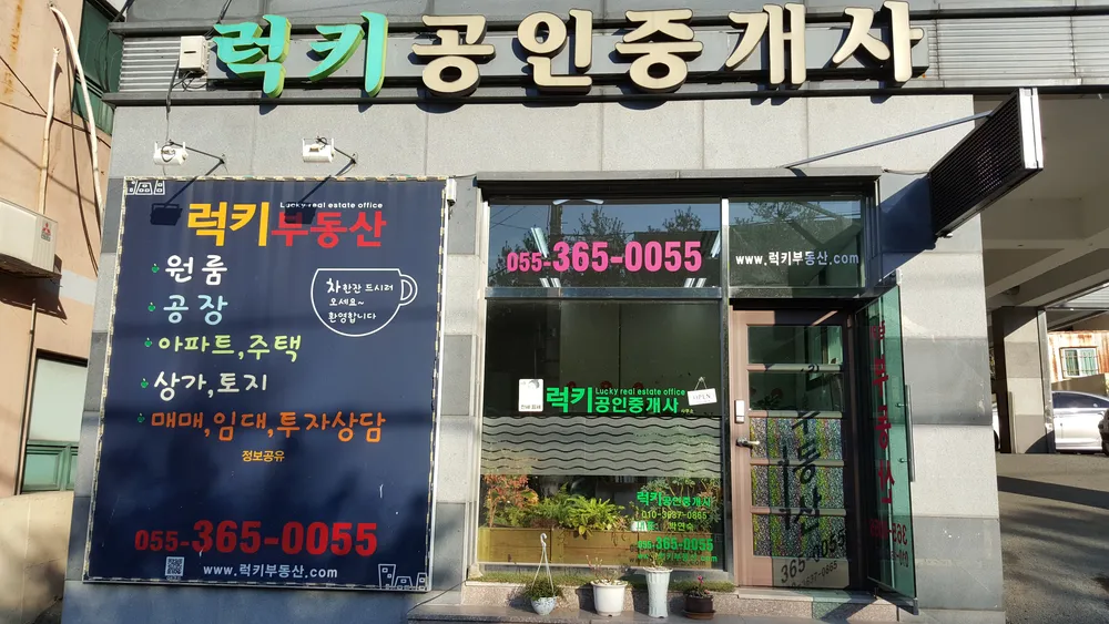 럭키공인중개사사무소 대표 이미지