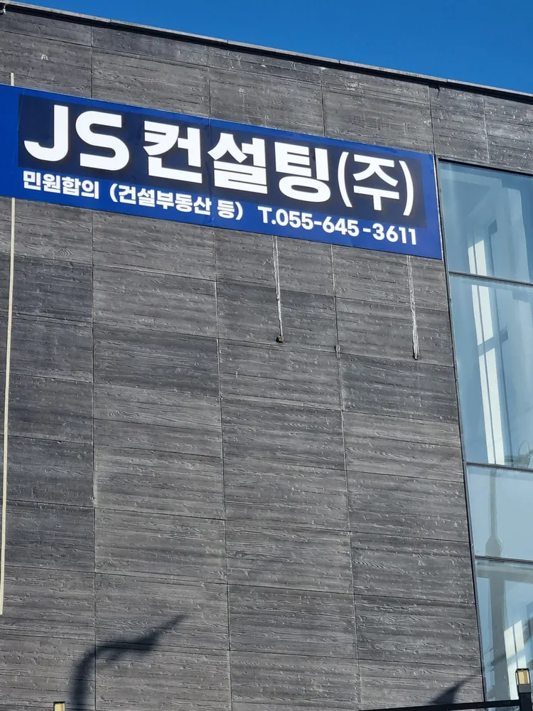 제이에스컨설팅 대표 이미지