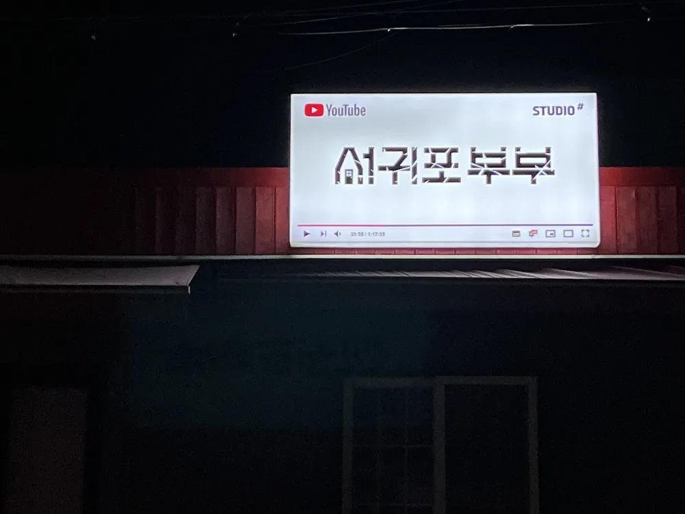 공인중개사사무소서귀포부부 대표 이미지
