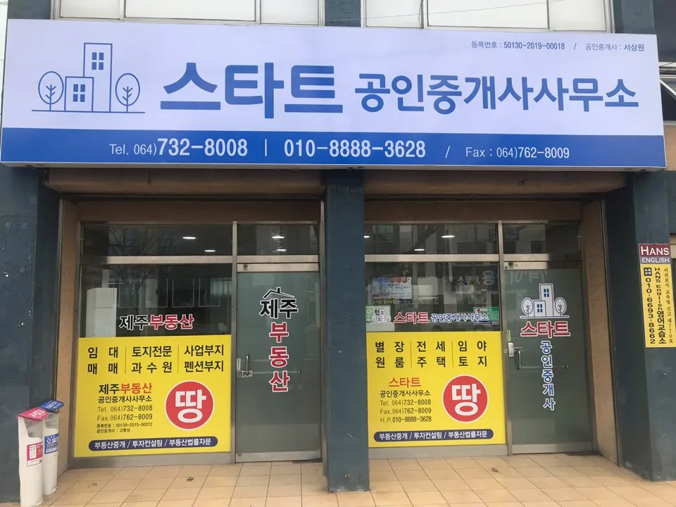 스타트공인중개사사무소 대표 이미지