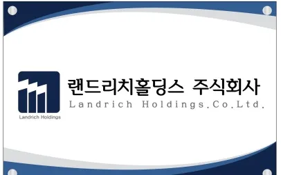 랜드리치홀딩스 대표 이미지