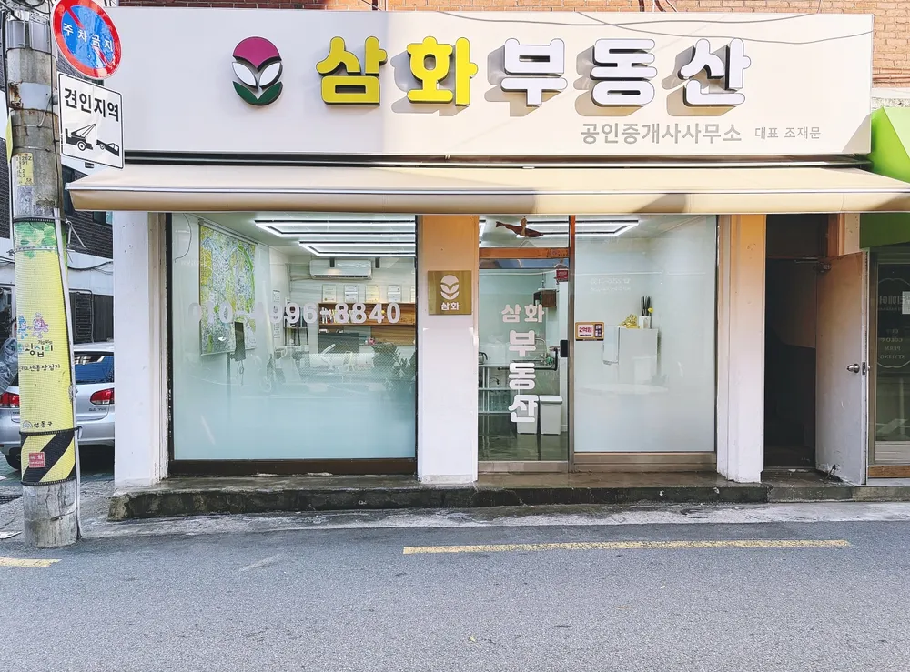 삼화공인중개사사무소 대표 이미지
