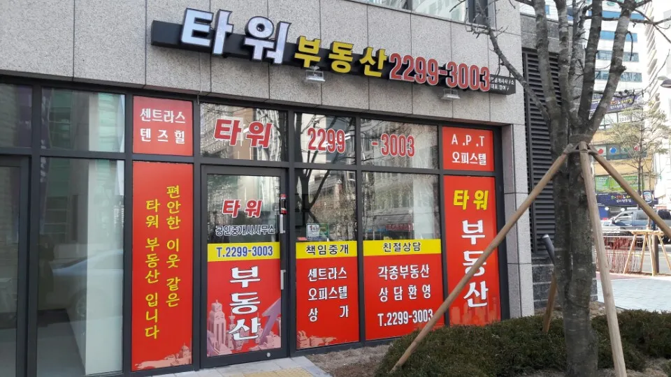 타워공인중개사사무소 대표 이미지