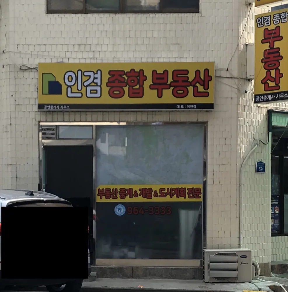 인겸종합부동산공인중개사사무소 대표 이미지