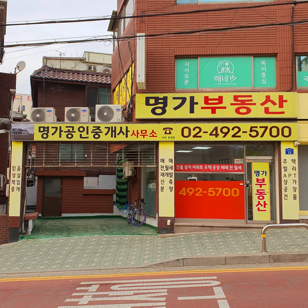 명가공인중개사사무소 대표 이미지