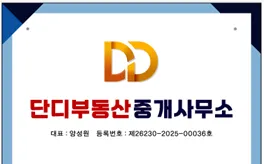단디부동산중개사무소 대표 이미지