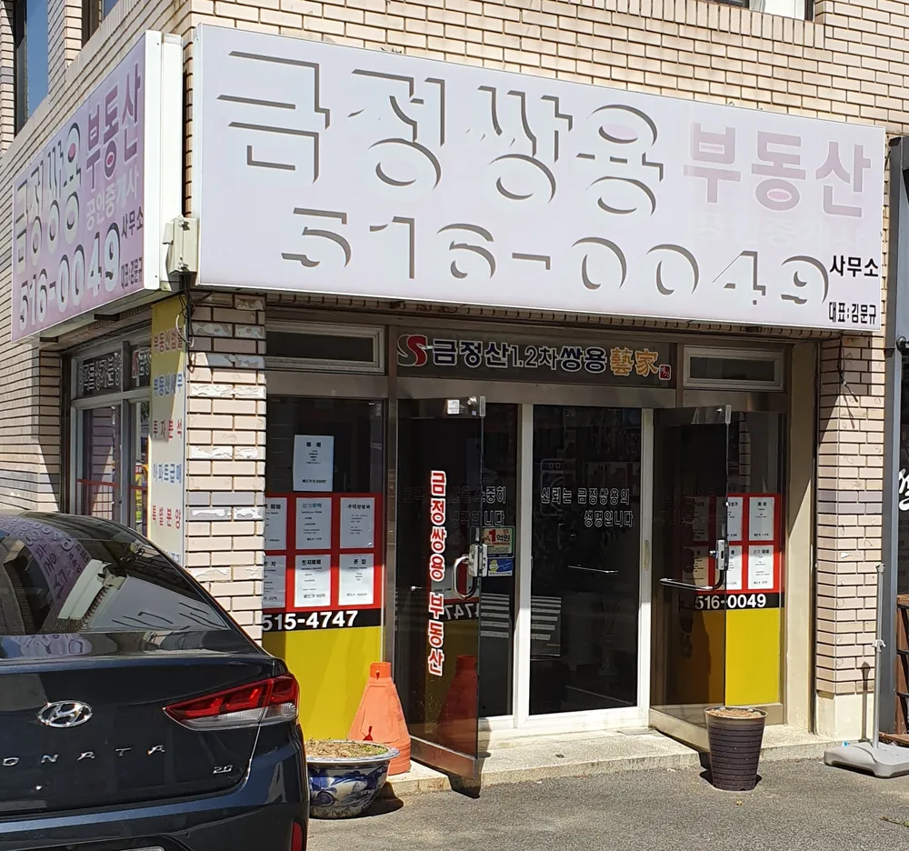 금정쌍용공인중개사사무소 대표 이미지