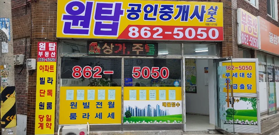 원탑공인중개사사무소 대표 이미지