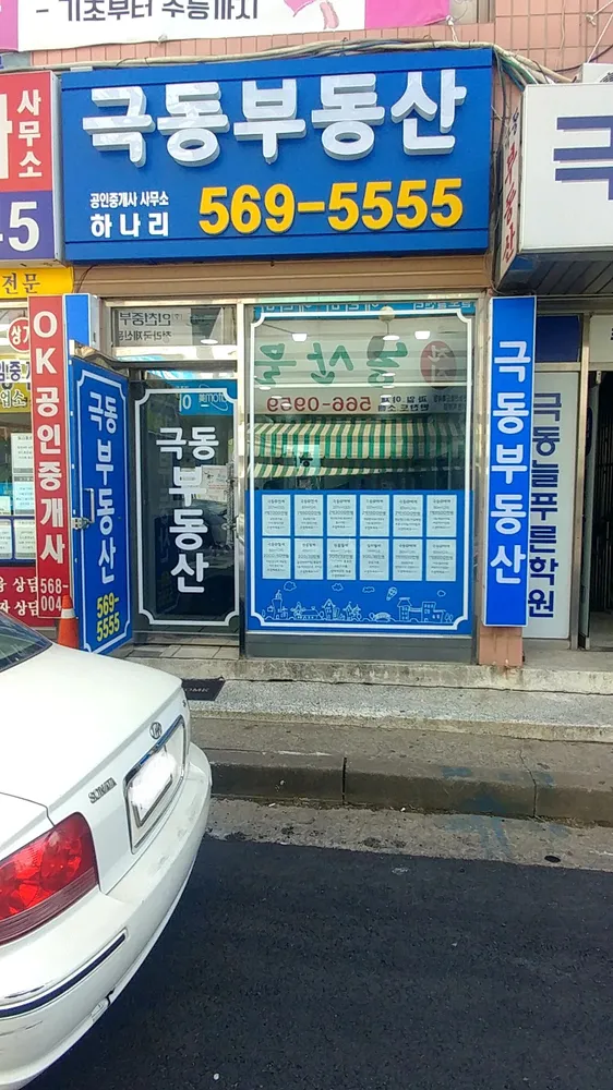 극동공인중개사사무소 대표 이미지