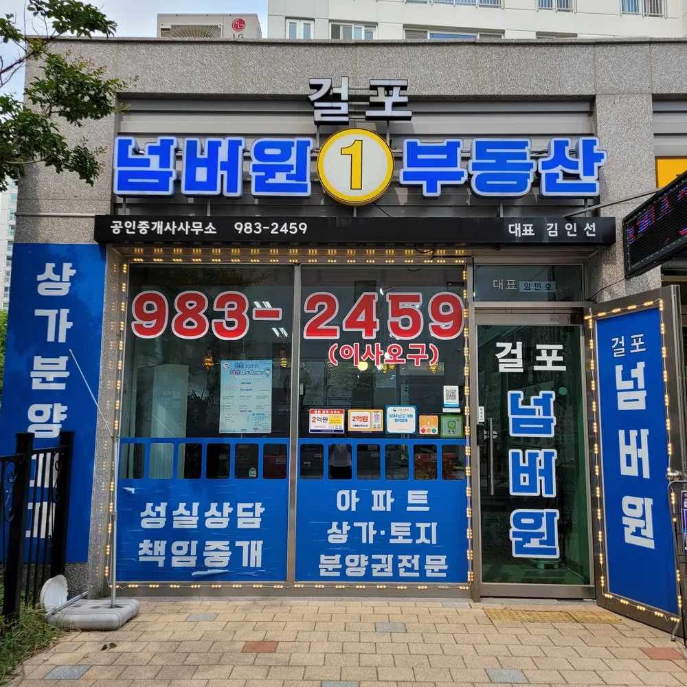 걸포넘버원부동산공인중개사사무소 대표 이미지